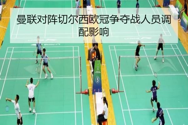 曼联对阵切尔西欧冠争夺战人员调配影响（migusprot）